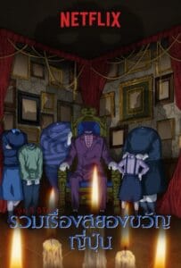 Junji Ito Maniac Japanese Tales of the Macabre (2023) จุนจิ อิโต้ รวมเรื่องสยองขวัญญี่ปุ่น