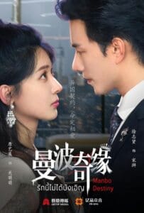Manbo Destiny (2025) รักนี้ไม่บังเอิญ