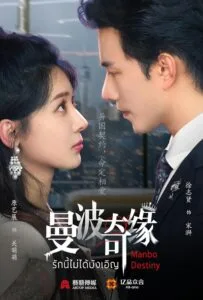 Manbo Destiny (2025) รักนี้ไม่บังเอิญ