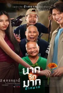 Nak Loves Mak Sooo Much! (2025) นากรักมาก ม๊ากมาก