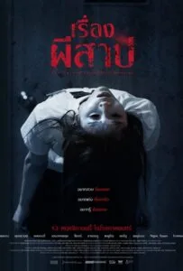 The Cursed Insatiable Desires (2025) เรื่องผีสาป
