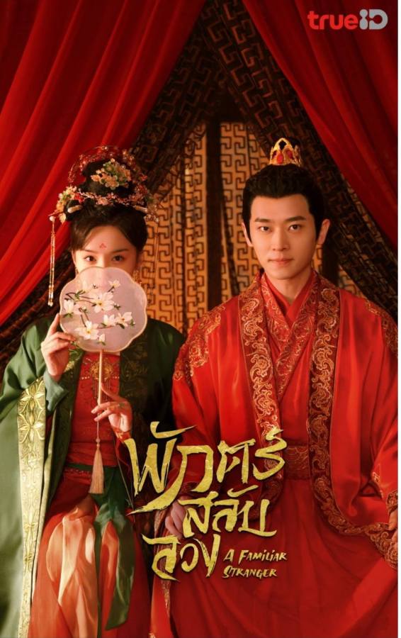 A Familiar Stranger (2022) พักตร์สลับลวง