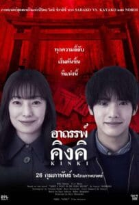 About a Place in the Kinki Region (2025) อาถรรพ์คิงคิ