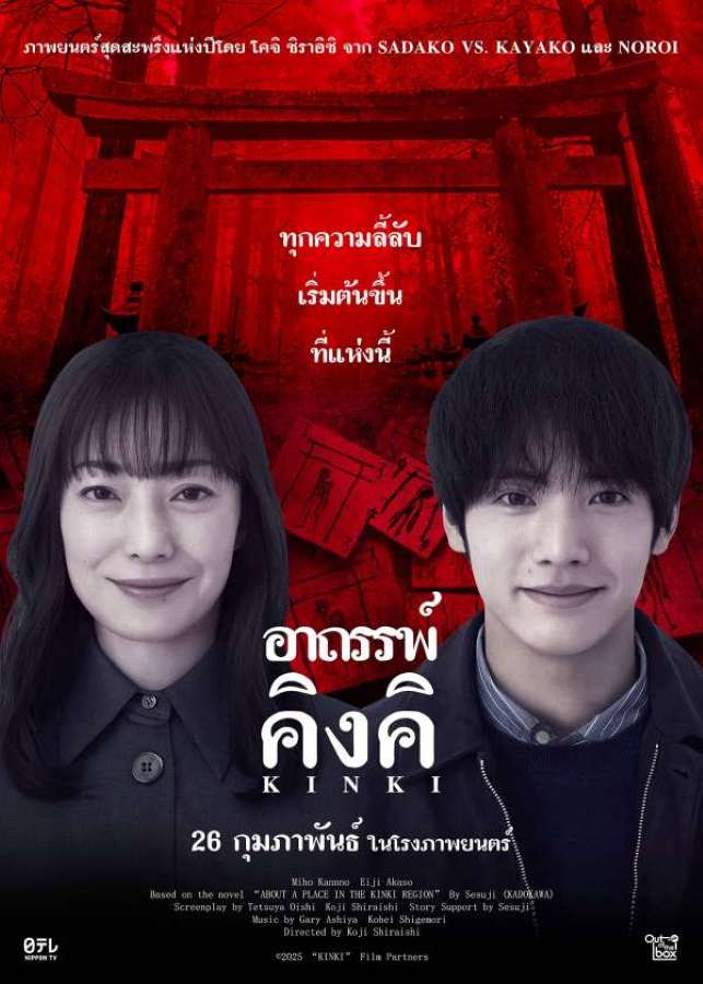 About a Place in the Kinki Region (2025) อาถรรพ์คิงคิ