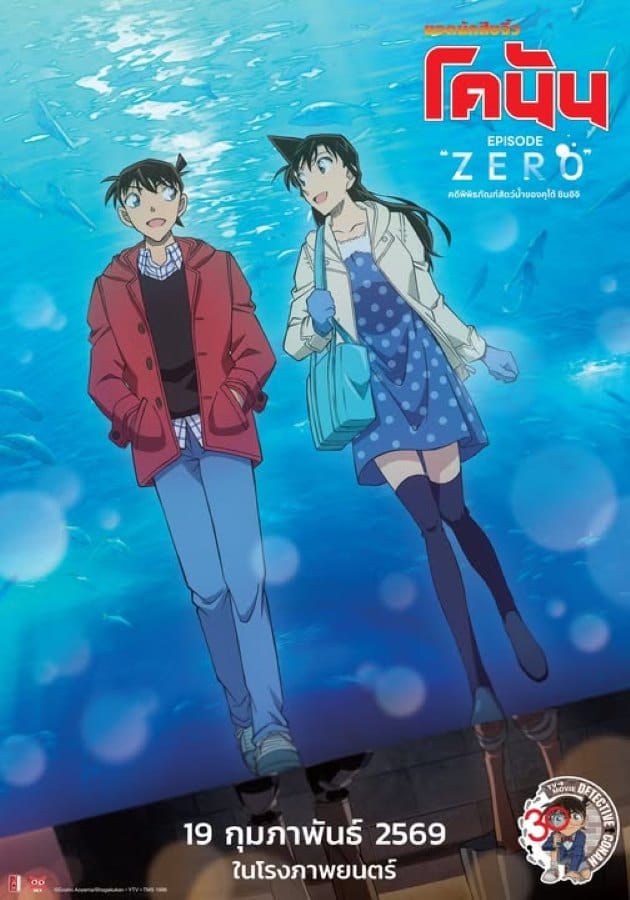 Detective Conan Episode ZERO The Shinichi Kudo Aquarium Case (2026) ยอดนักสืบจิ๋ว โคนัน คดีพิพิธภัณฑ์สัตว์น้ำของคุโด้ ชินอิจิ