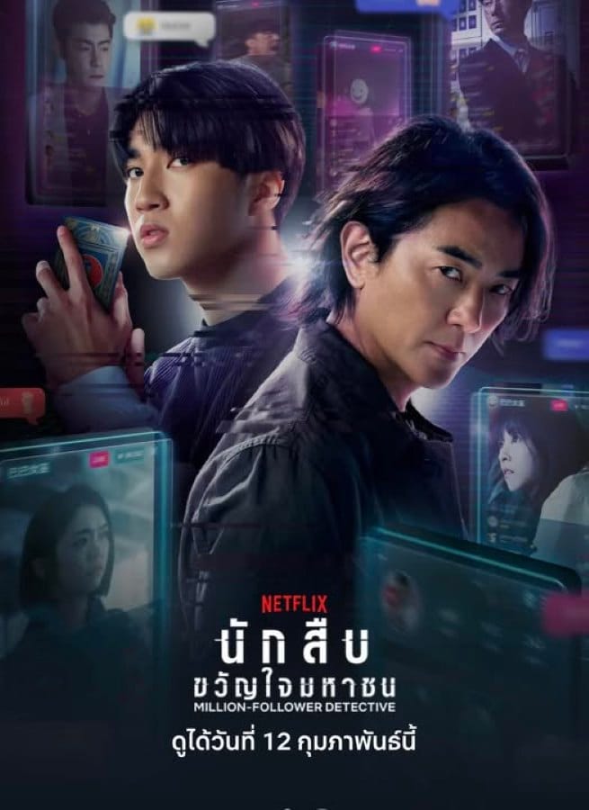 Million Follower Detective (2026) นักสืบขวัญใจมหาชน
