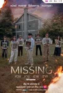 Missing (2026) ห่วง หาย ตาย จาก