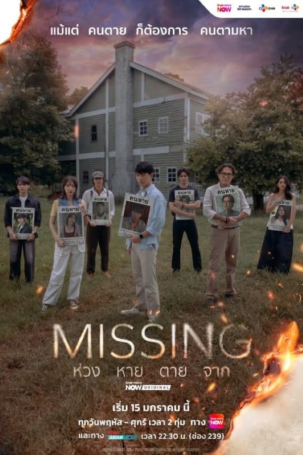 Missing (2026) ห่วง หาย ตาย จาก