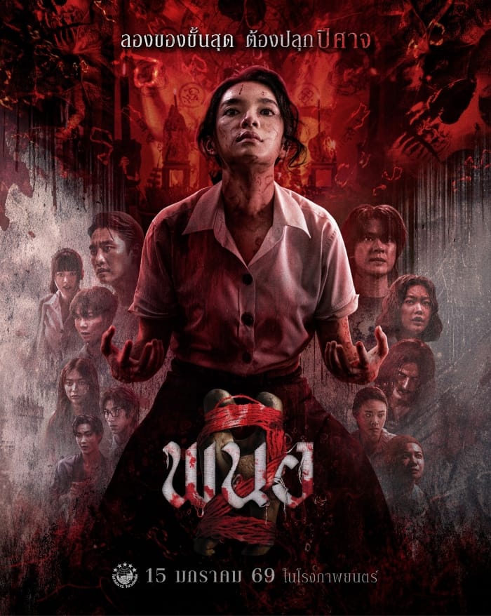 Panor 2 (2026) พนอ 2