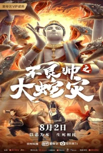 Special Police and Snake Revenge (2021) หายนะอสรพิษร้าย