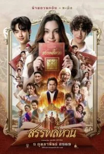 Suppaleehuan (2026) สรรพลี้หวน