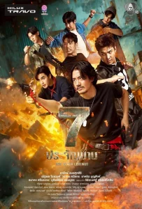 The Seven Legends (2026) 7 ประจัญบาน