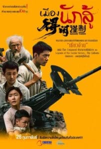 Gezhi Town (2025) เมืองนักสู้