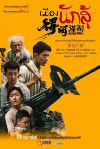 Gezhi Town (2025) เมืองนักสู้