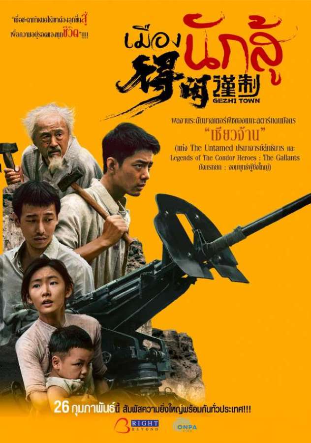 Gezhi Town (2025) เมืองนักสู้