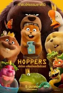 Hoppers (2026) เด้งโดด เปลี่ยนโหมดเป็นบีเวอร์