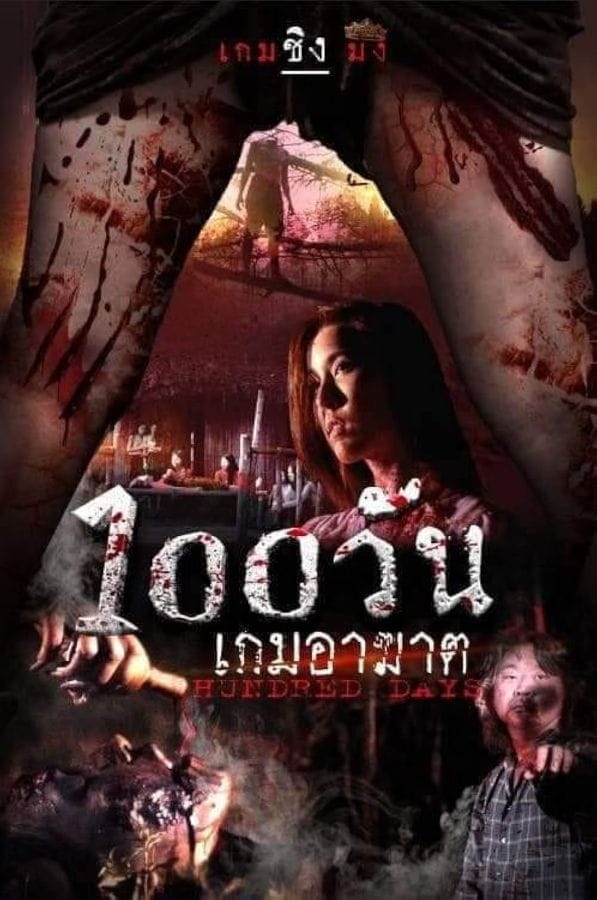 Hundred Days (2022) 100 วัน เกมอาฆาต