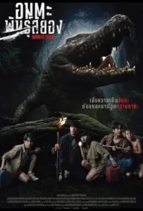 Immortal Species (2023) อมตะพันธุ์สยอง