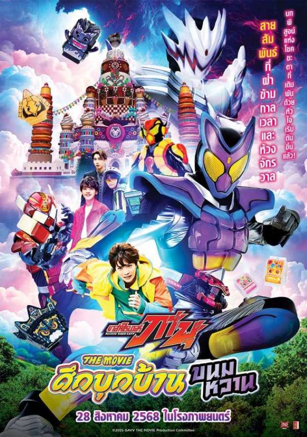 Kamen Rider Gavv Invaders of the Candy House (2025) มาสค์ไรเดอร์ กาบุ เดอะมูฟวี่ ศึกบุกบ้านขนมหวาน