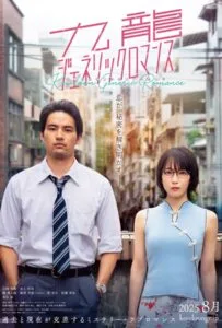 Kowloon Generic Romance (2025) เกาลูน อุบัติรักปริศนาลับ