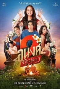 My Boo 2 (2025) อนงค์ 2..สามสี่ชาติ