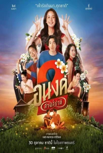 My Boo 2 (2025) อนงค์ 2..สามสี่ชาติ