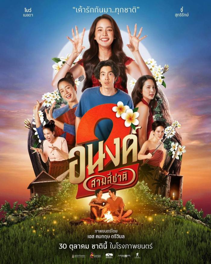 My Boo 2 (2025) อนงค์ 2..สามสี่ชาติ