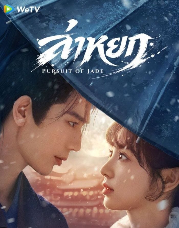 Pursuit of Jade (2026) ล่าหยก