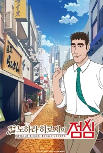 Style of Hiroshi Nohara s Lunch (2025) สไตล์อาหารกลางวันของโนะฮาระ ฮิโรชิ