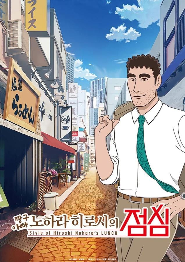 Style of Hiroshi Nohara s Lunch (2025) สไตล์อาหารกลางวันของโนะฮาระ ฮิโรชิ