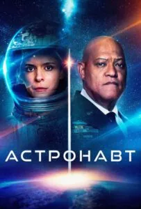 The Astronaut (2025) อุบัติหลอนซ่อนปริศนา