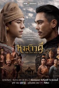 The Last Duel (2026) หงสาวดี