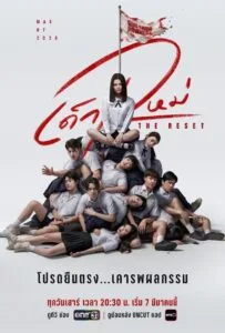 The Reset (2026) เด็กใหม่