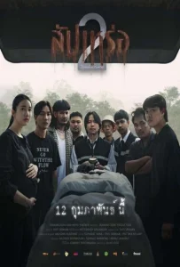 The Undertaker 2 (2026) สัปเหร่อ 2