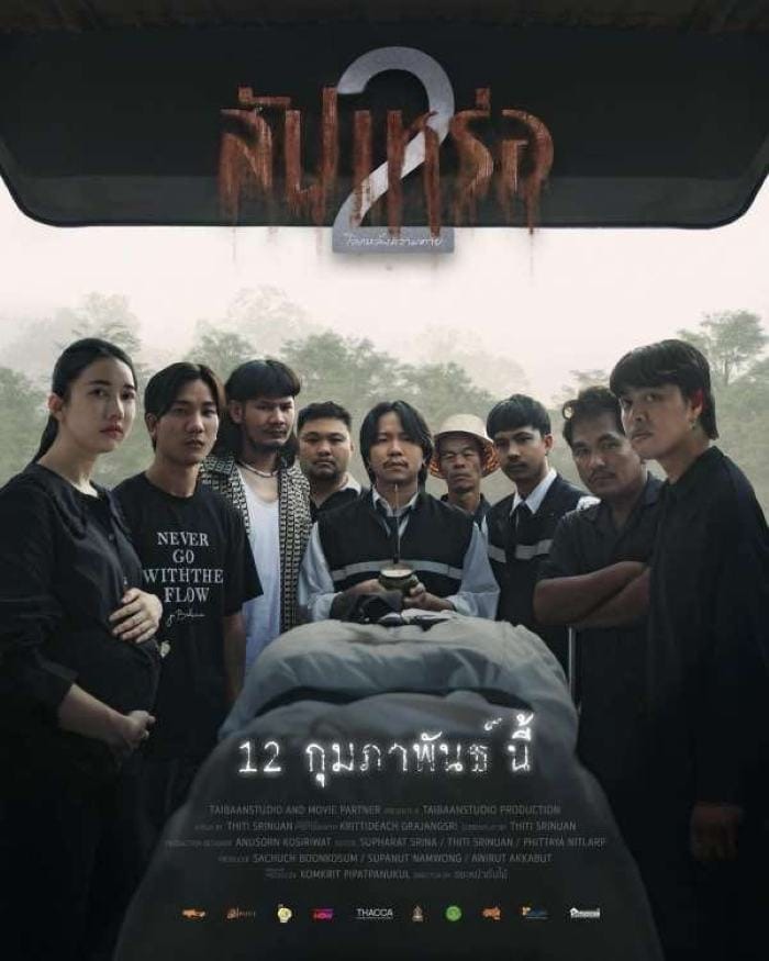 The Undertaker 2 (2026) สัปเหร่อ 2