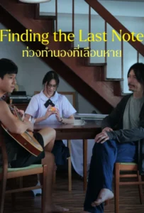 Finding The Last Note (2026) ท่วงทำนองที่เลือนหาย
