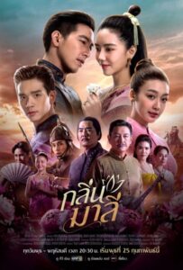 Klin Malee (2026) กลิ่นมาลี