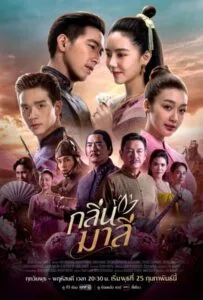 Klin Malee (2026) กลิ่นมาลี