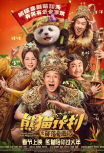 Panda Plan The Magical Tribe (2026) แพนด้าเด้ง ยกกำลังฟัด
