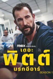 The Pitt Season 1 (2025) เดอะพิตต์ นรกอีอาร์ 1