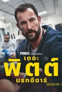 The Pitt Season 1 (2025) เดอะพิตต์ นรกอีอาร์ 1