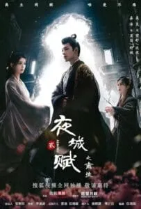 Ye Cheng: Reborn (2024) อลหม่านบัลลังก์ต้าฉู่ ภาคเงารักหวนคืน