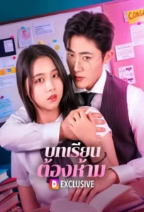 บทเรียนต้องห้าม