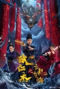 Detective Dee and the punished swellhead (2024) ตี๋เหรินเจี๋ย มังกรผู้หยิ่งผยอง