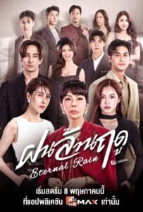 Eternal Rain (2026) ฝนล้านฤดู