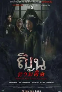 Don’t Look Back… I Know Your Origins (2024) ณินตามติด