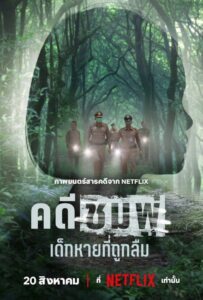 Chompoo Lost and Forgotten (2026) คดีชมพู่ เด็กหายที่ถูกลืม